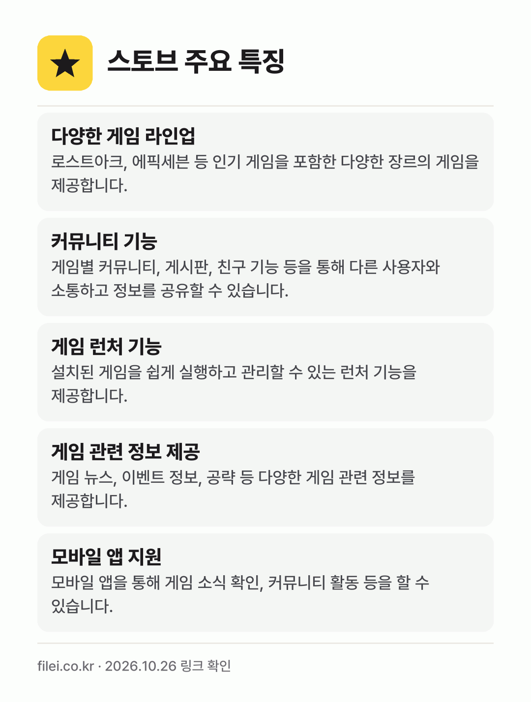 스토브 주요 특징: 다양한 게임 라인업, 커뮤니티 기능, 게임 런처 기능, 게임 관련 정보 제공, 모바일 앱 지원