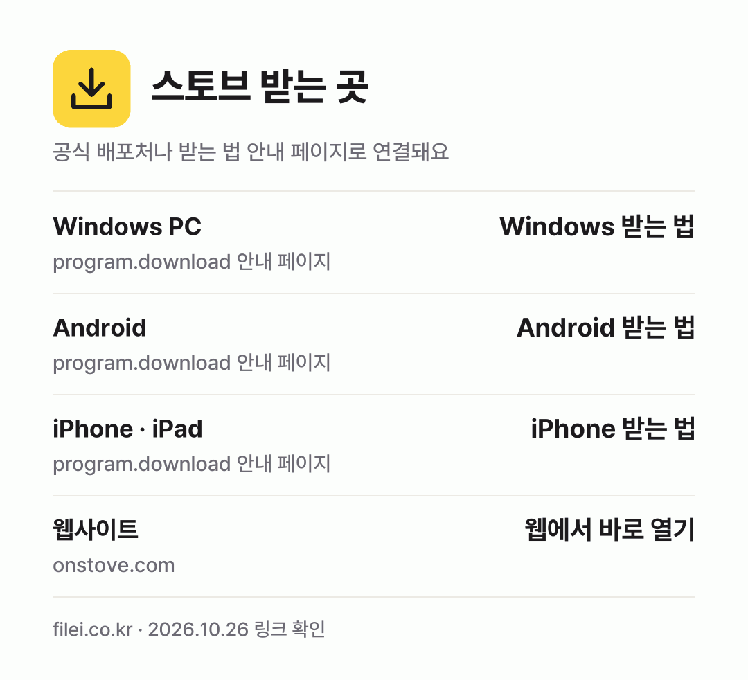 스토브 받는 곳: Windows PC, Android, iPhone · iPad, 웹사이트