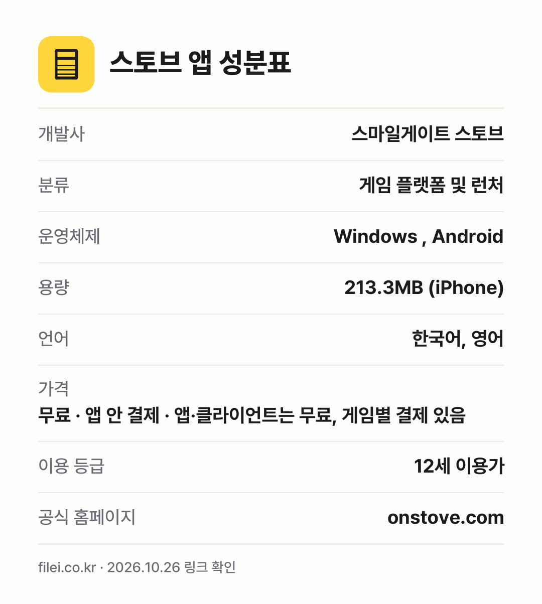 스토브 앱 성분표: 개발사 스마일게이트 스토브, 분류 게임 플랫폼 및 런처, 운영체제 Windows , Android, 용량 213.3MB (iPhone), 언어 한국어, 영어