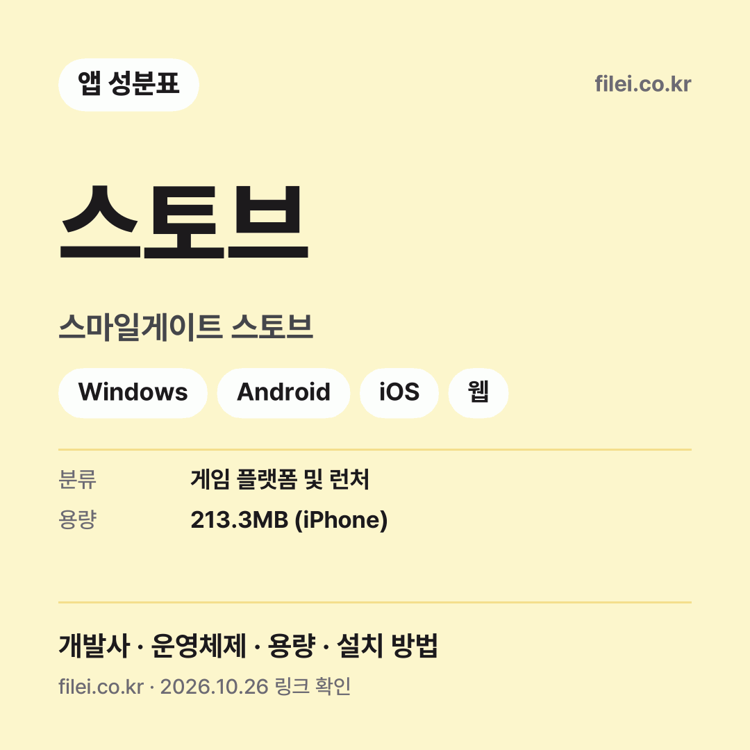스토브 다운로드 · 스마일게이트 스토브 · Windows, Android, iOS, 웹