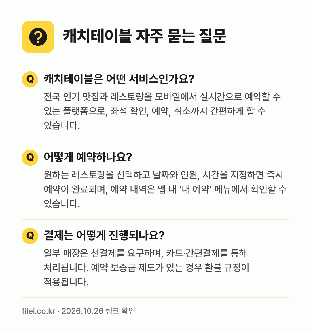 캐치테이블 자주 묻는 질문: 캐치테이블은 어떤 서비스인가요? / 어떻게 예약하나요? / 결제는 어떻게 진행되나요?