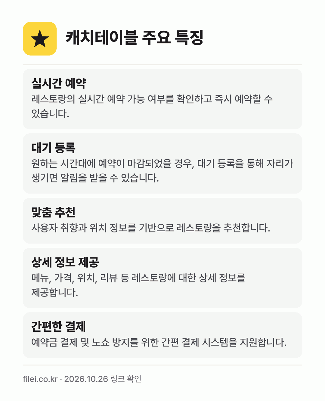 캐치테이블 주요 특징: 실시간 예약, 대기 등록, 맞춤 추천, 상세 정보 제공, 간편한 결제