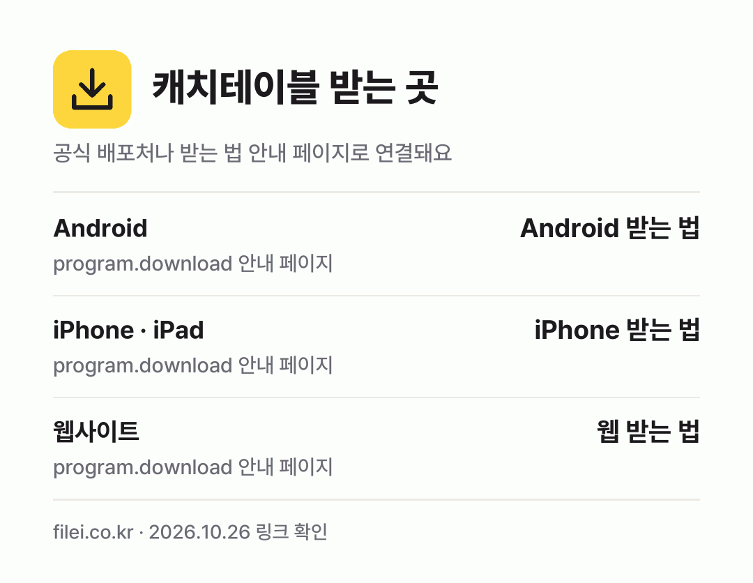 캐치테이블 받는 곳: Android, iPhone · iPad, 웹사이트