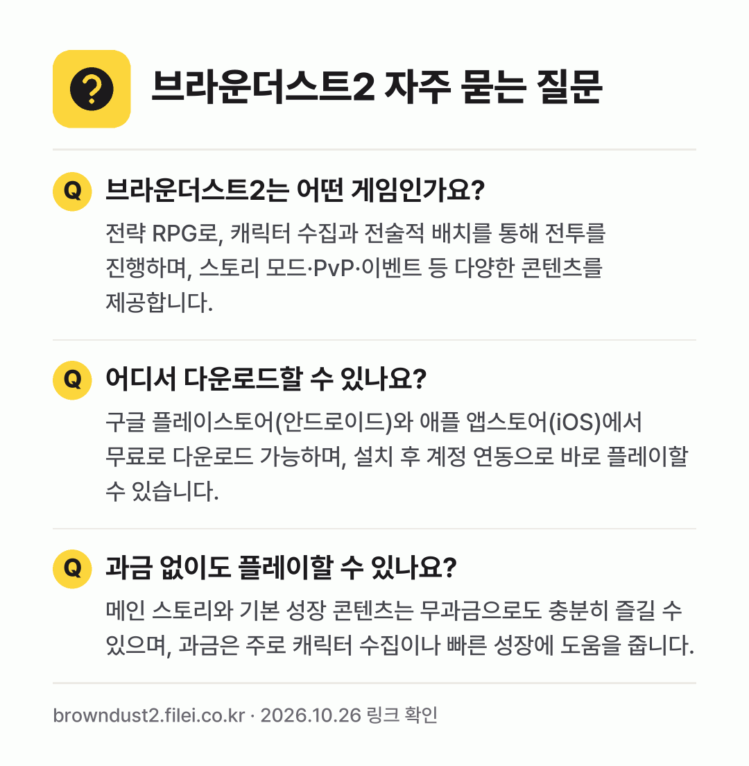 브라운더스트2 자주 묻는 질문: 브라운더스트2는 어떤 게임인가요? / 어디서 다운로드할 수 있나요? / 과금 없이도 플레이할 수 있나요?