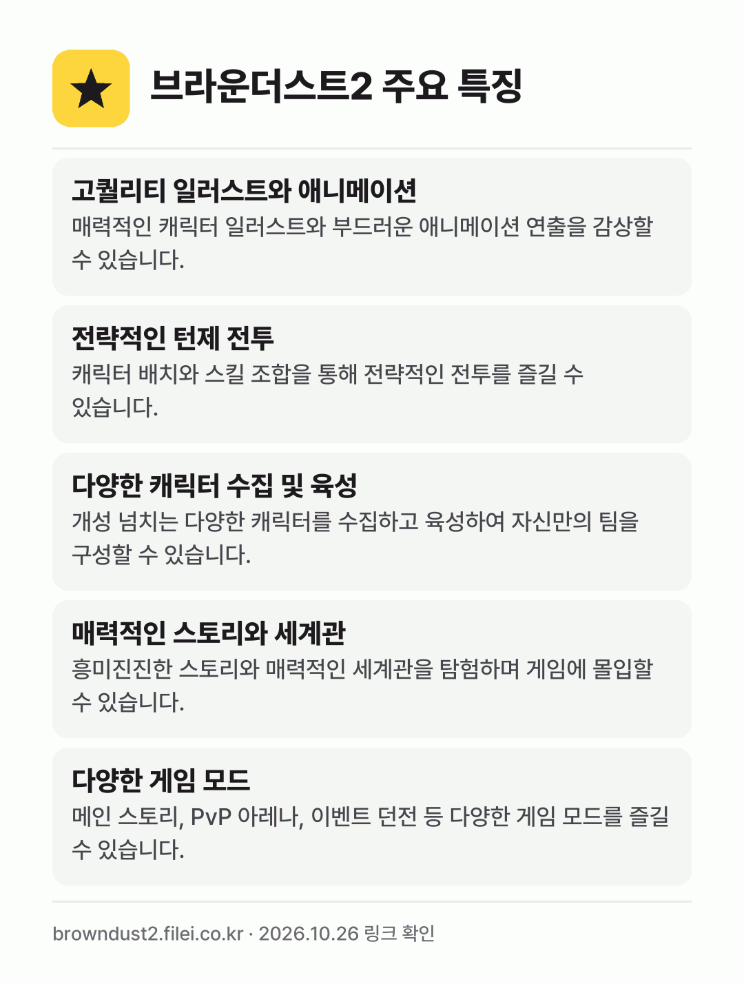 브라운더스트2 주요 특징: 고퀄리티 일러스트와 애니메이션, 전략적인 턴제 전투, 다양한 캐릭터 수집 및 육성, 매력적인 스토리와 세계관, 다양한 게임 모드