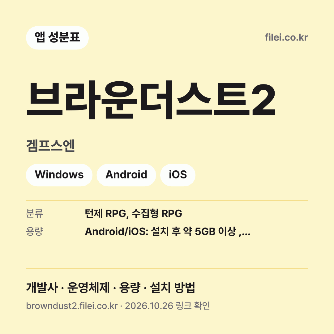 브라운더스트2 다운로드 · 겜프스엔 · Windows, Android, iOS