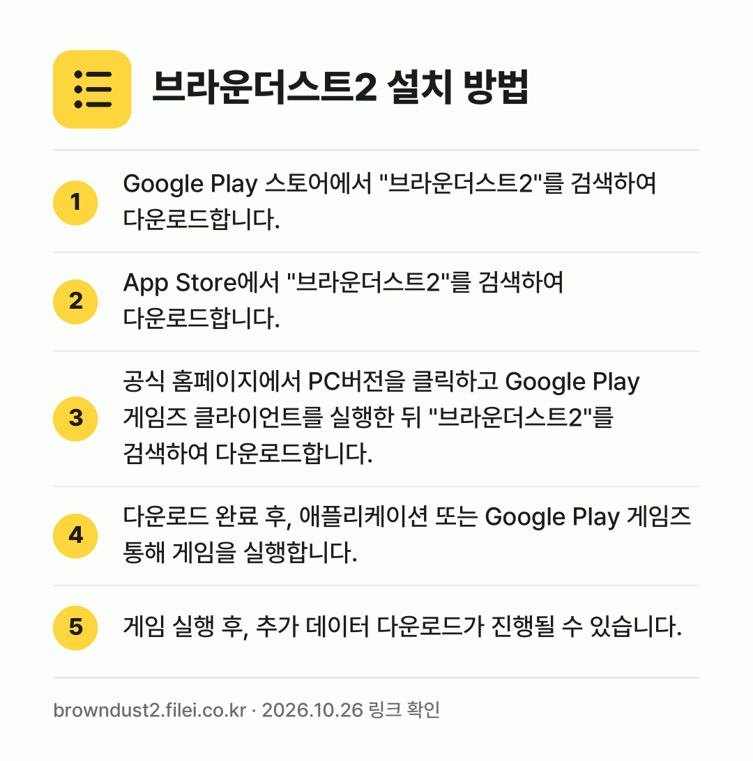 브라운더스트2 설치 방법: Google Play 스토어에서 "브라운더… → App Store에서 "브라운더스트2"를… → 공식 홈페이지에서 PC버전을 클릭하고 Go… → 다운로드 완료 후, 애플리케이션 또는 Go… → 게임 실행 후, 추가 데이터 다운로드가 진…