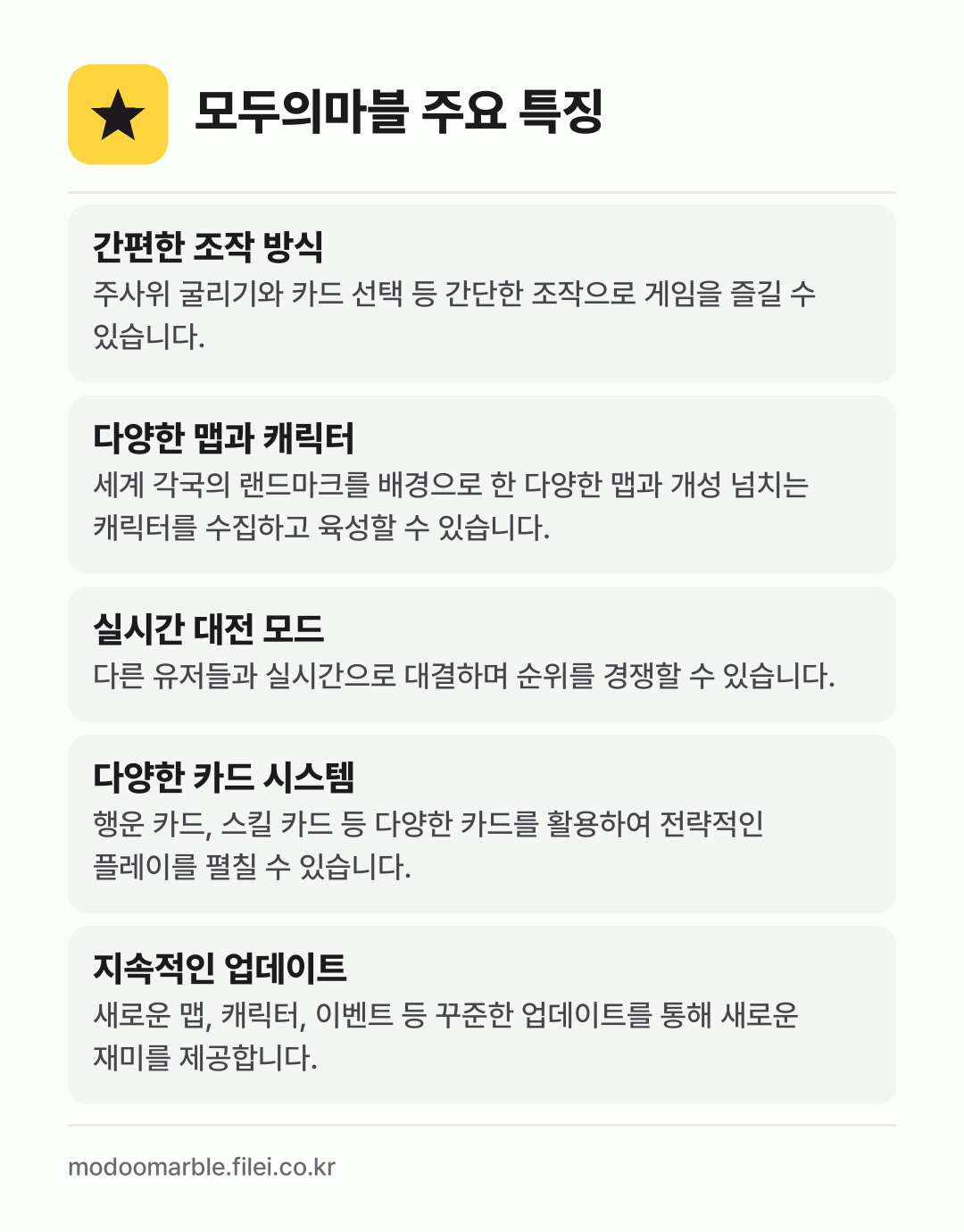 모두의마블 주요 특징: 간편한 조작 방식, 다양한 맵과 캐릭터, 실시간 대전 모드, 다양한 카드 시스템, 지속적인 업데이트