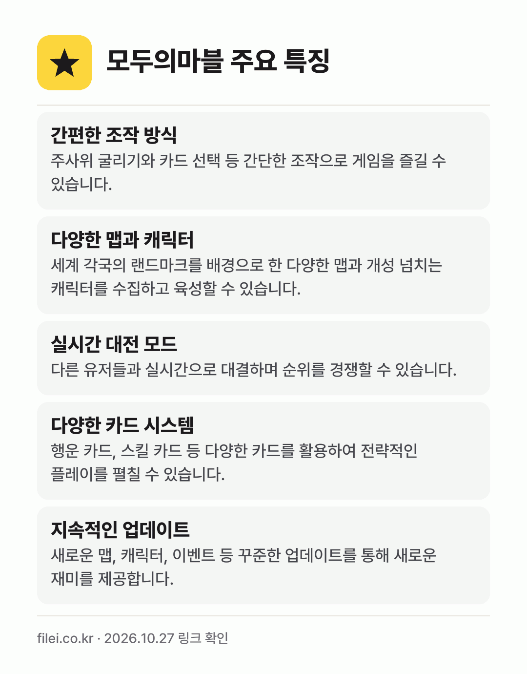 모두의마블 주요 특징: 간편한 조작 방식, 다양한 맵과 캐릭터, 실시간 대전 모드, 다양한 카드 시스템, 지속적인 업데이트