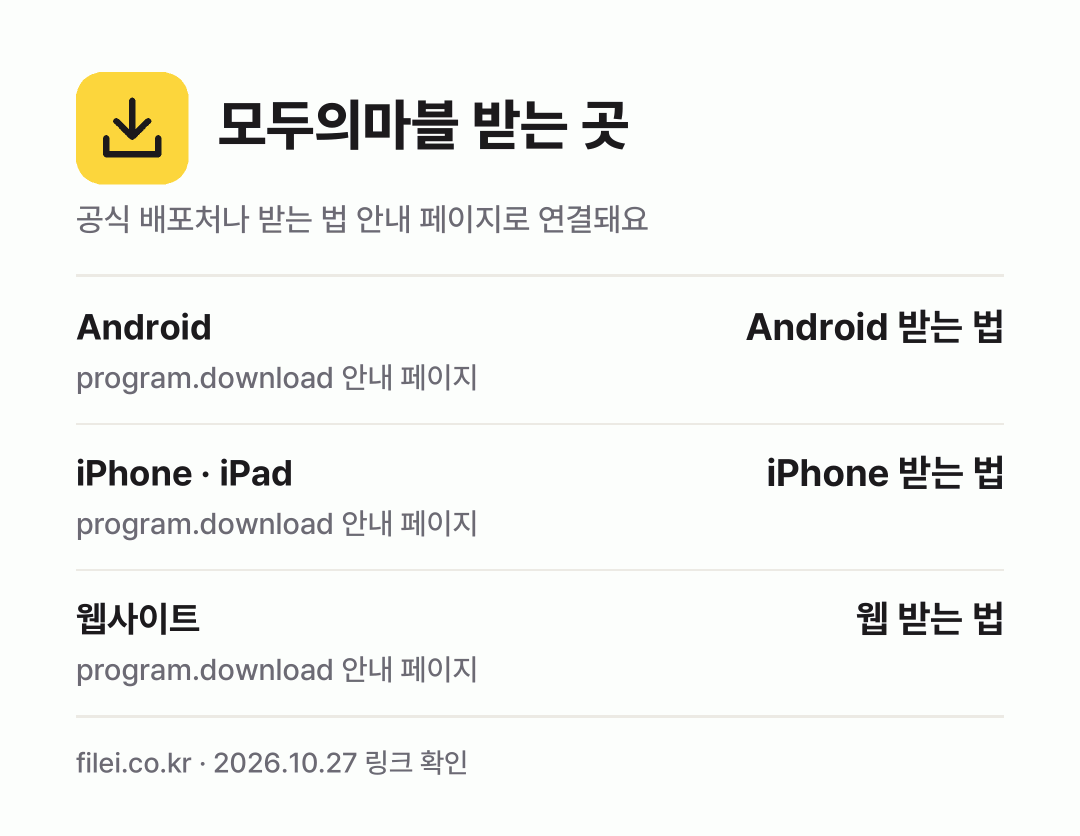 모두의마블 받는 곳: Android, iPhone · iPad, 웹사이트