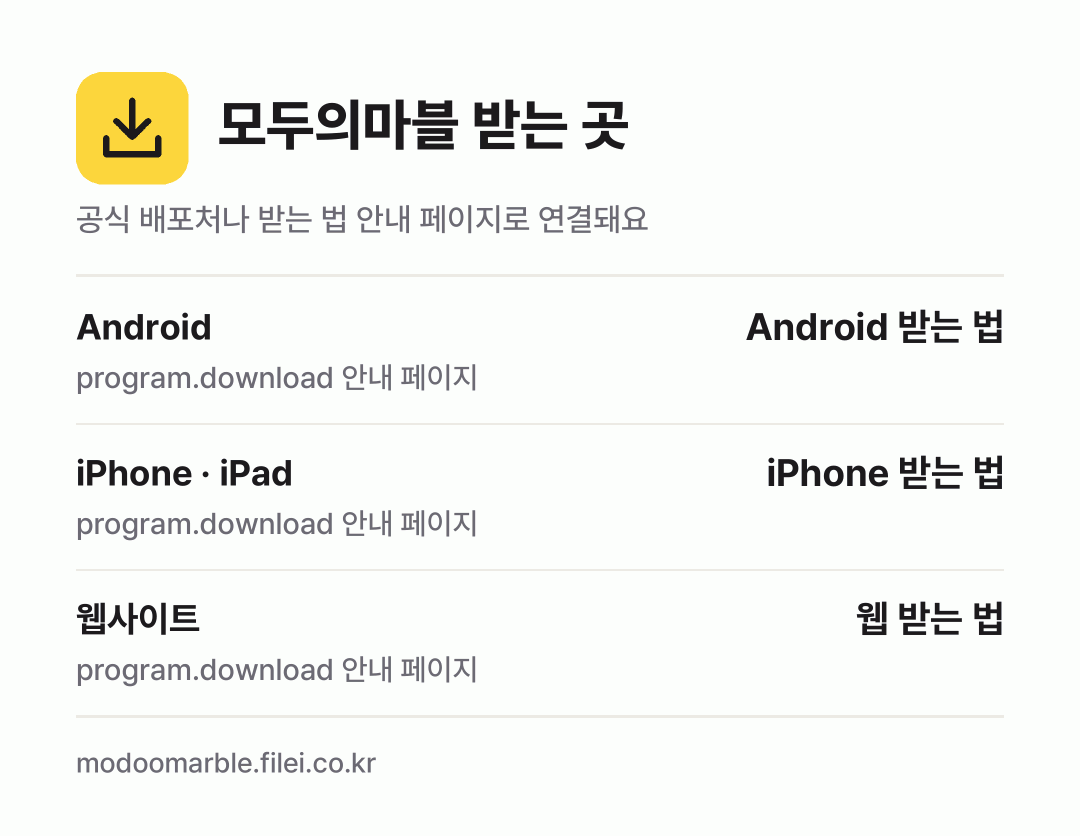 모두의마블 받는 곳: Android, iPhone · iPad, 웹사이트