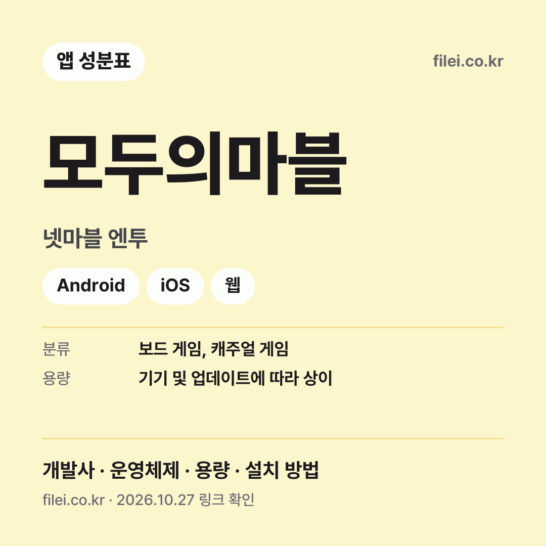 모두의마블 다운로드 · 넷마블 엔투 · Android, iOS, 웹