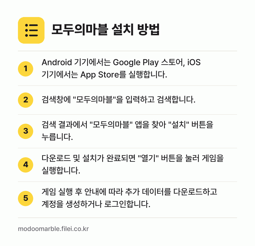 모두의마블 설치 방법: Android 기기에서는 Google Pl… → 검색창에 "모두의마블"을 입력하고 검색합니… → 검색 결과에서 "모두의마블" 앱을 찾아 "… → 다운로드 및 설치가 완료되면 "열기" 버튼… → 게임 실행 후 안내에 따라 추가 데이터를…