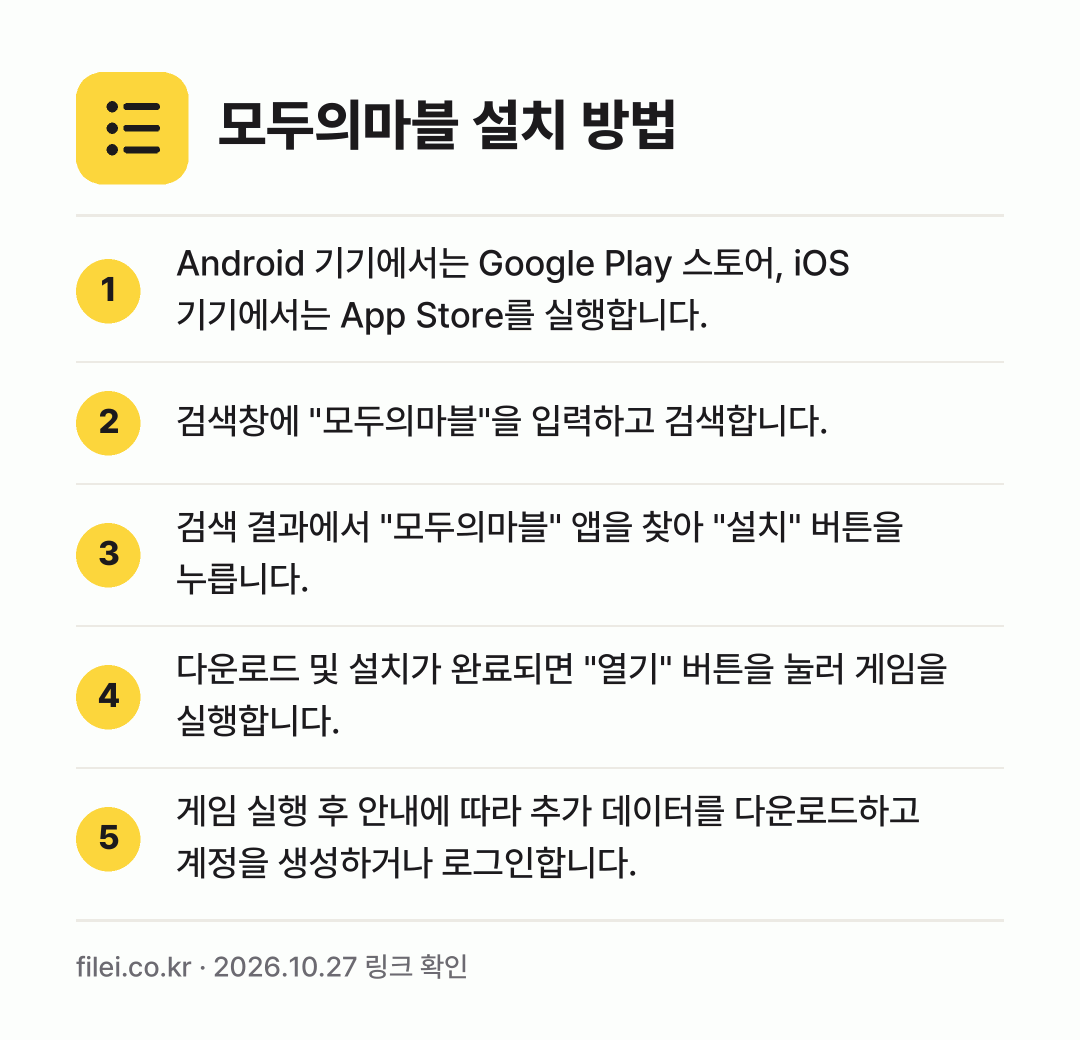 모두의마블 설치 방법: Android 기기에서는 Google Pl… → 검색창에 "모두의마블"을 입력하고 검색합니… → 검색 결과에서 "모두의마블" 앱을 찾아 "… → 다운로드 및 설치가 완료되면 "열기" 버튼… → 게임 실행 후 안내에 따라 추가 데이터를…