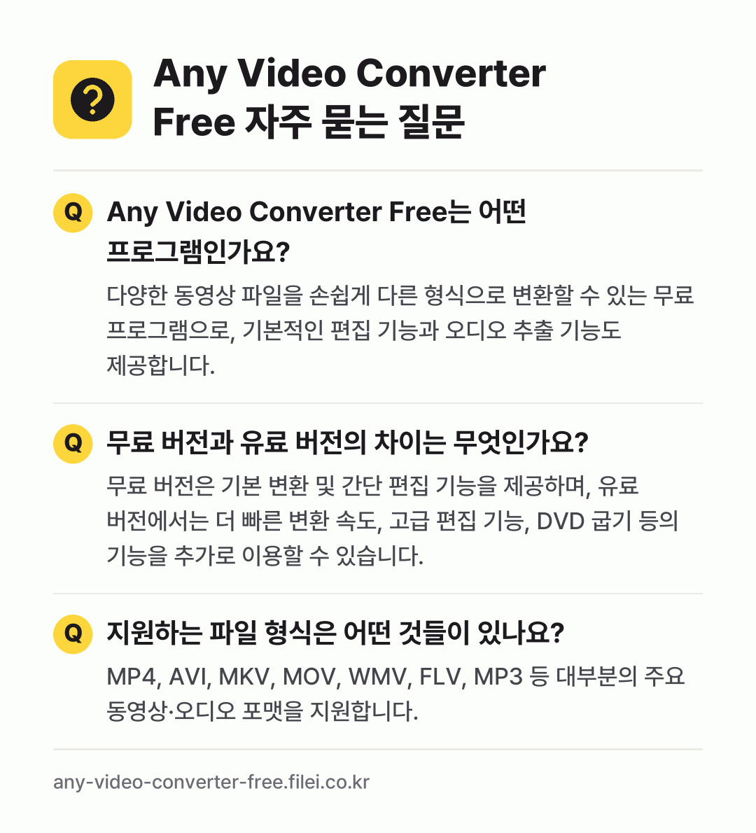 Any Video Converter Free 자주 묻는 질문: Any Video Converter Free는 어떤 프로그램인가요? / 무료 버전과 유료 버전의 차이는 무엇인가요? / 지원하는 파일 형식은 어떤 것들이 있나요?