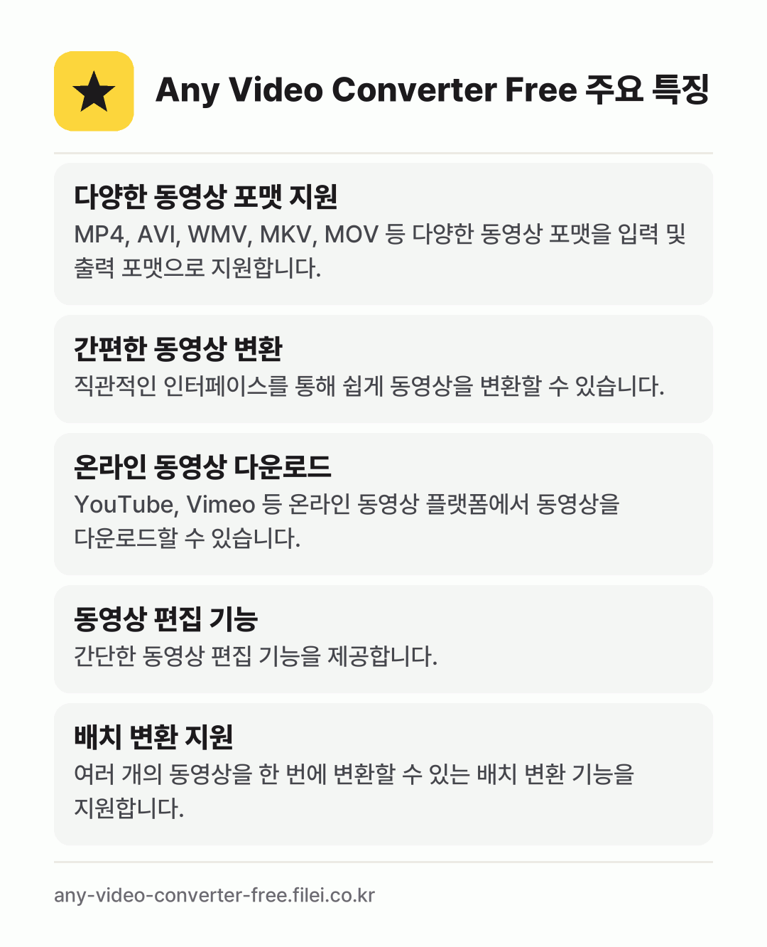 Any Video Converter Free 주요 특징: 다양한 동영상 포맷 지원, 간편한 동영상 변환, 온라인 동영상 다운로드, 동영상 편집 기능, 배치 변환 지원