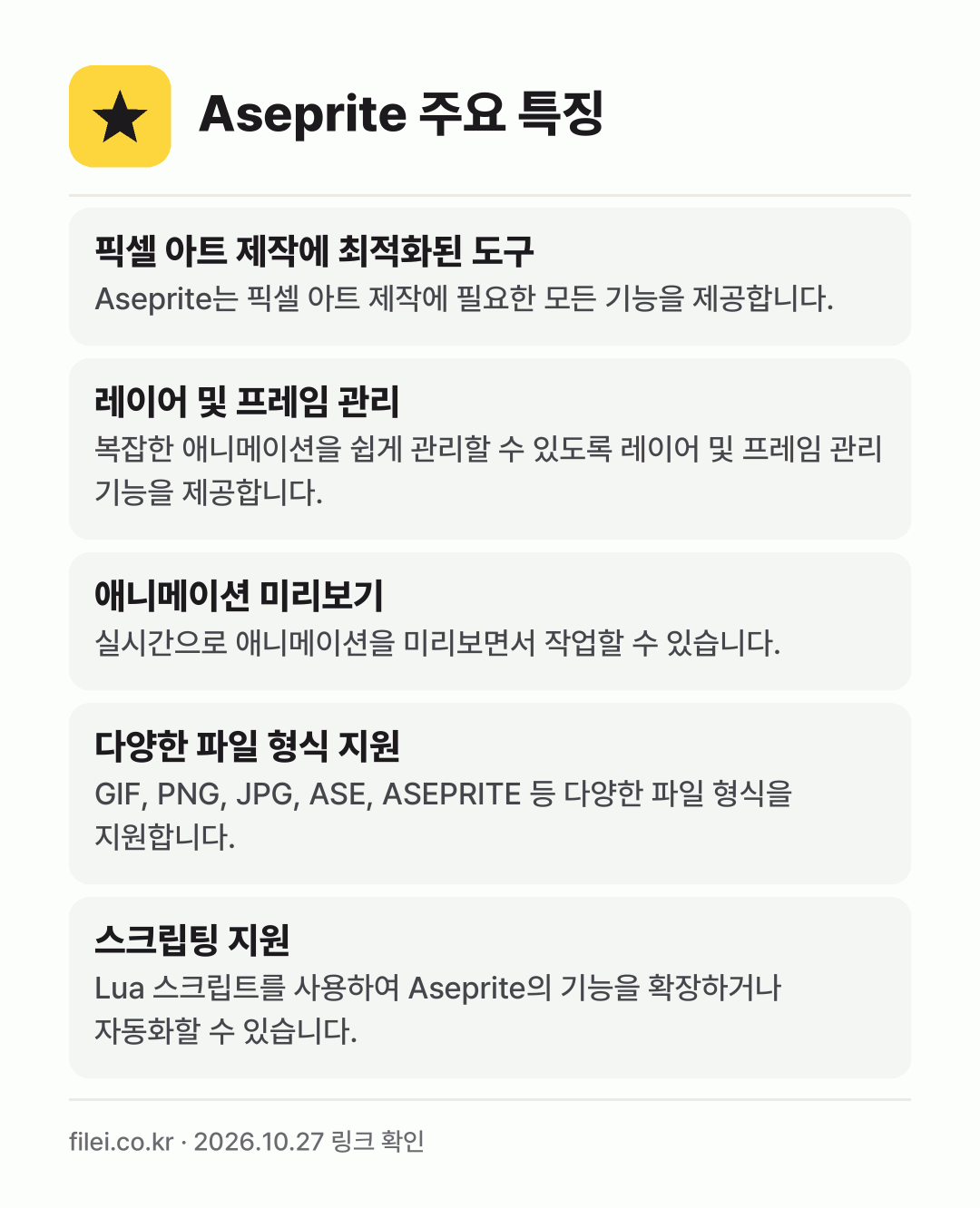 Aseprite 주요 특징: 픽셀 아트 제작에 최적화된 도구, 레이어 및 프레임 관리, 애니메이션 미리보기, 다양한 파일 형식 지원, 스크립팅 지원