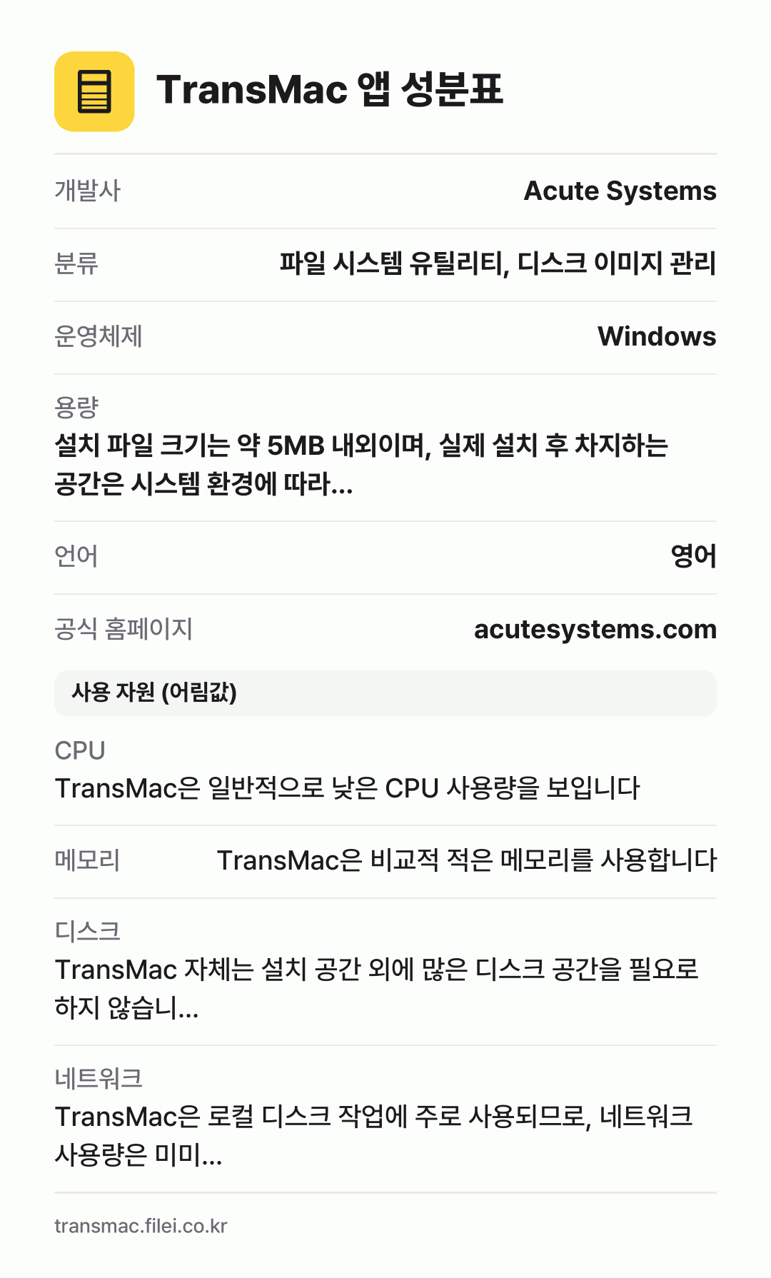 TransMac 앱 성분표: 개발사 Acute Systems, 분류 파일 시스템 유틸리티, 디스크 이미지 관리, 운영체제 Windows, 용량 설치 파일 크기는 약 5MB 내외이며, 실제 설치 후 차지하는 공간은 시스템 환경에 따라…, 언어 영어