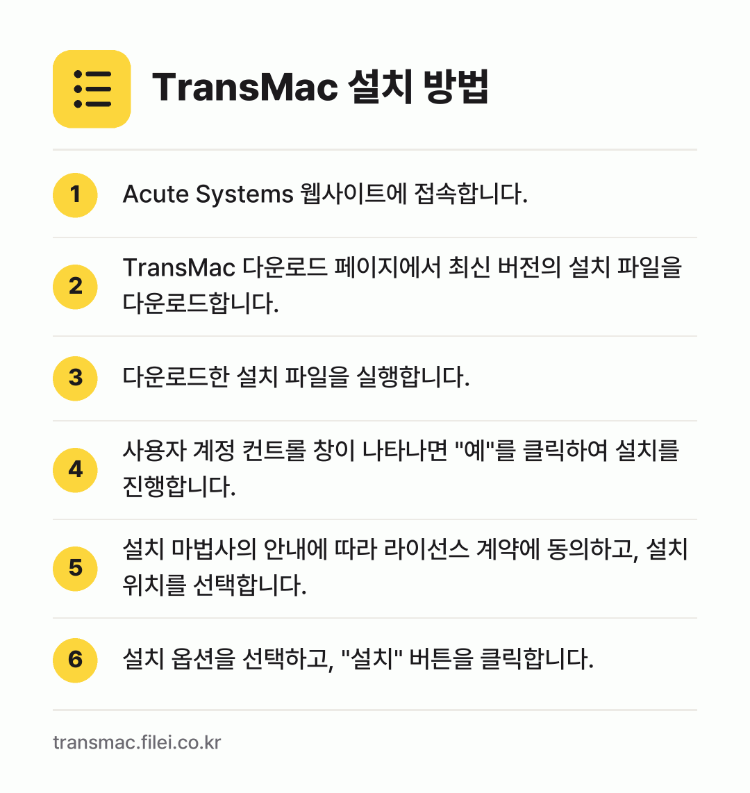 TransMac 설치 방법: Acute Systems 웹사이트에 접속합… → TransMac 다운로드 페이지에서 최신… → 다운로드한 설치 파일을 실행합니다. → 사용자 계정 컨트롤 창이 나타나면 "예"를… → 설치 마법사의 안내에 따라 라이선스 계약에… → 설치 옵션을 선택하고, "설치" 버튼을 클…