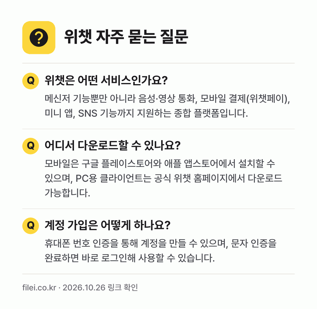 위챗 자주 묻는 질문: 위챗은 어떤 서비스인가요? / 어디서 다운로드할 수 있나요? / 계정 가입은 어떻게 하나요?