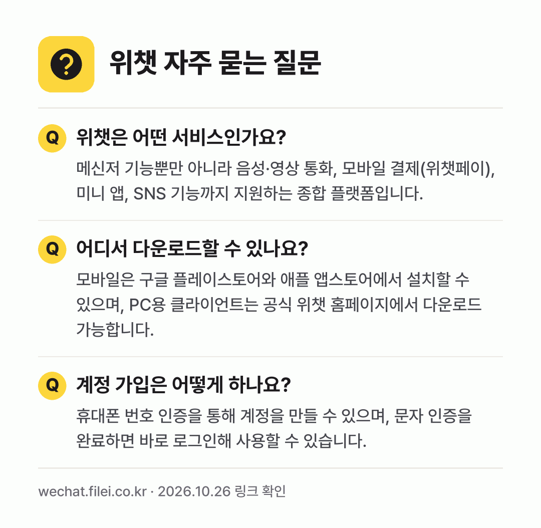 위챗 자주 묻는 질문: 위챗은 어떤 서비스인가요? / 어디서 다운로드할 수 있나요? / 계정 가입은 어떻게 하나요?