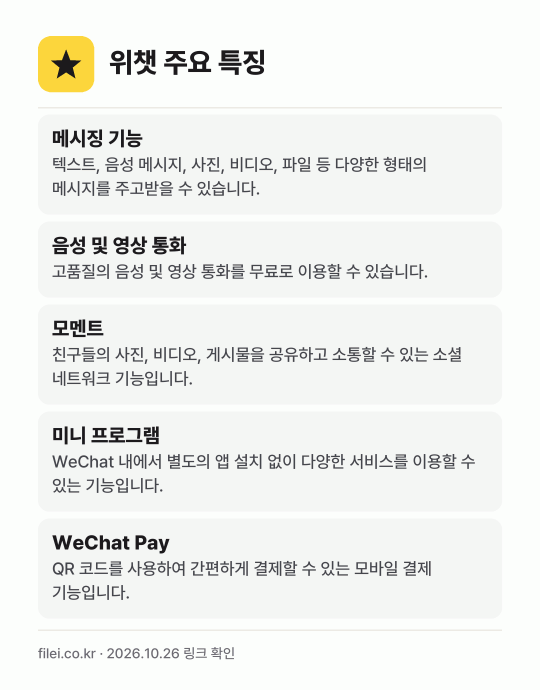 위챗 주요 특징: 메시징 기능, 음성 및 영상 통화, 모멘트, 미니 프로그램, WeChat Pay