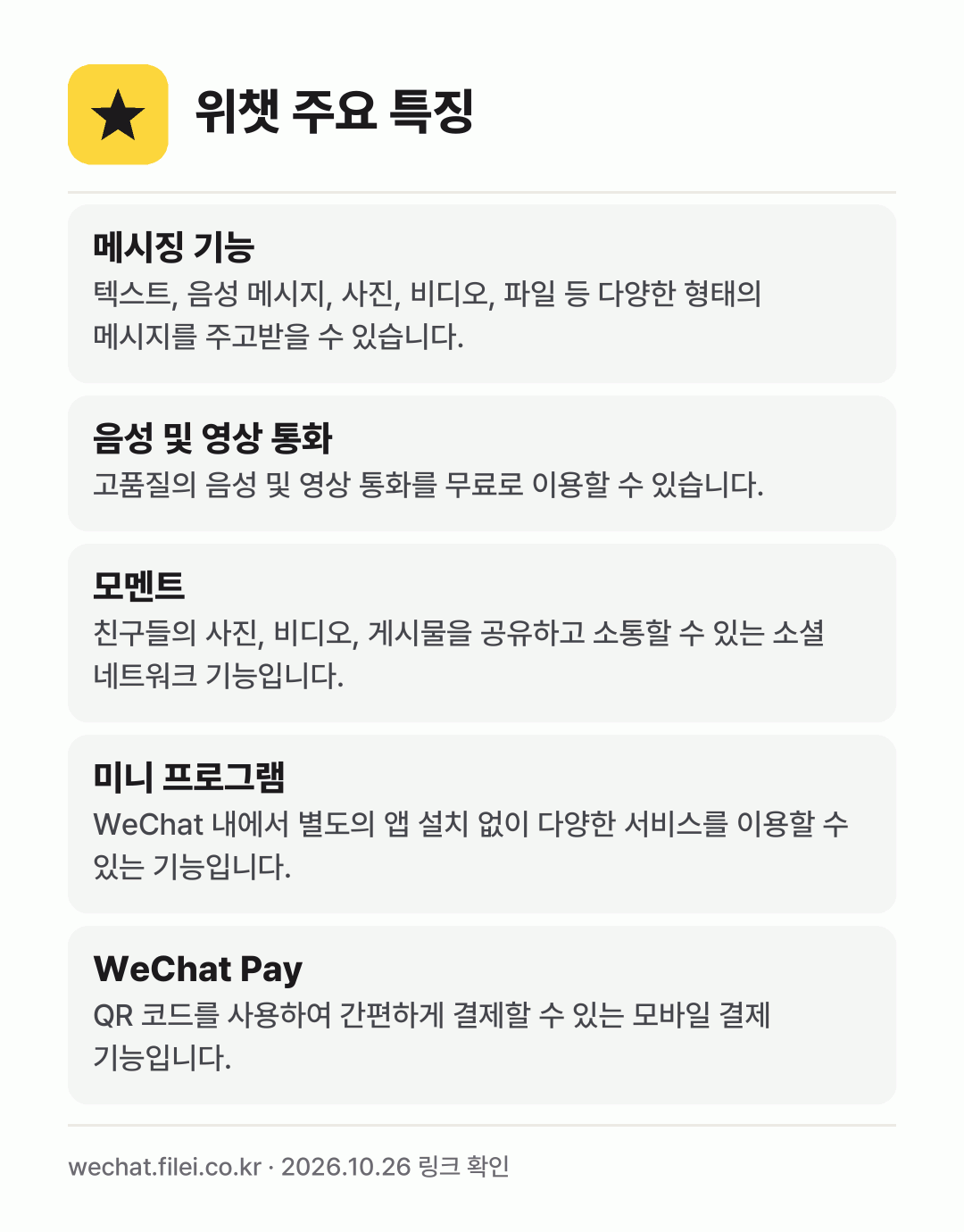 위챗 주요 특징: 메시징 기능, 음성 및 영상 통화, 모멘트, 미니 프로그램, WeChat Pay