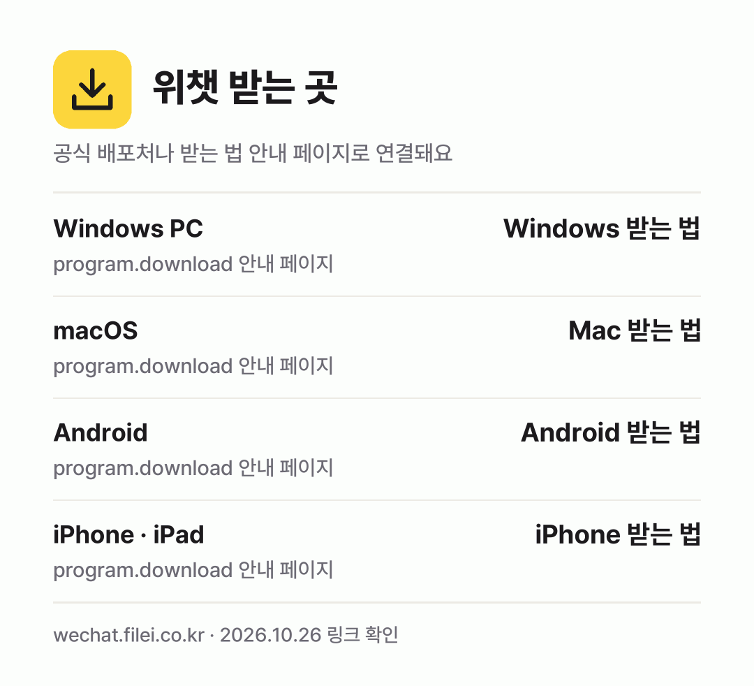 위챗 받는 곳: Windows PC, macOS, Android, iPhone · iPad