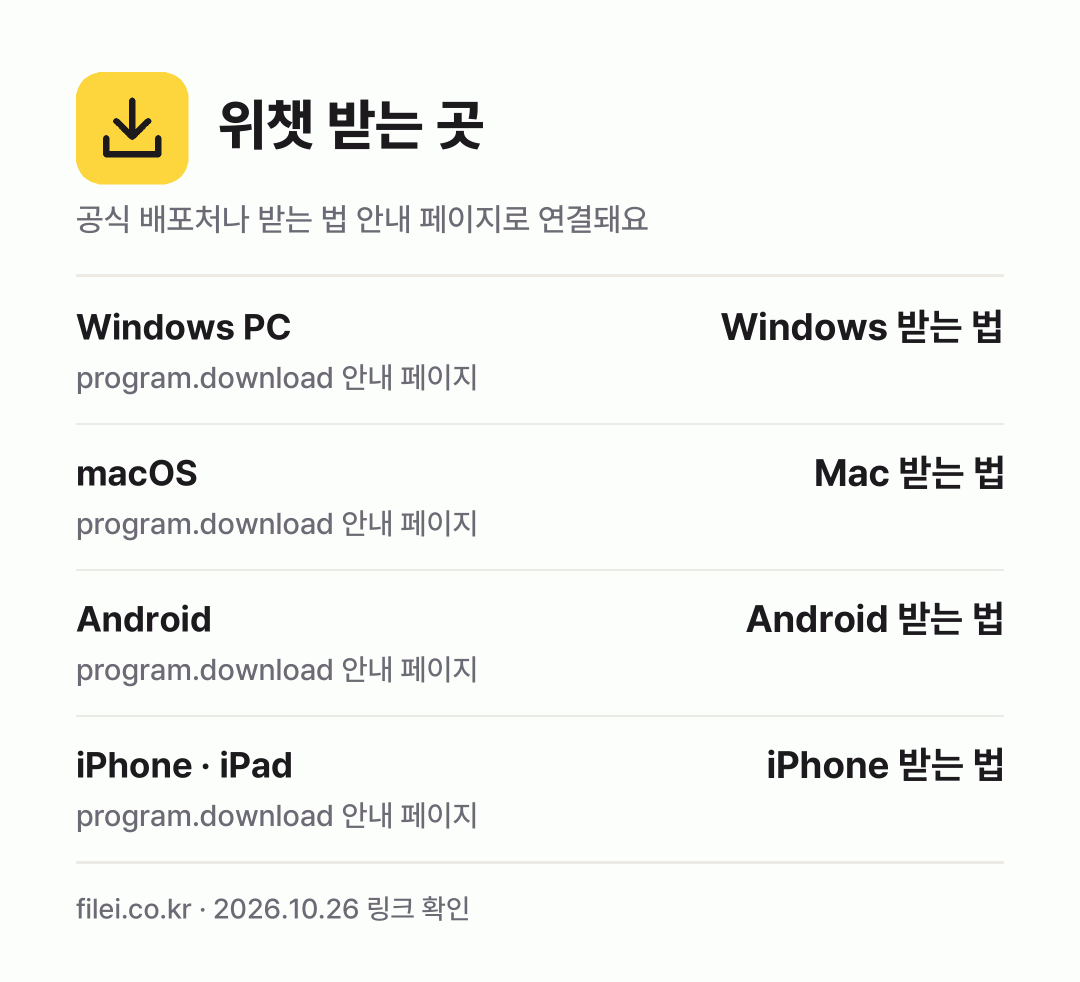 위챗 받는 곳: Windows PC, macOS, Android, iPhone · iPad