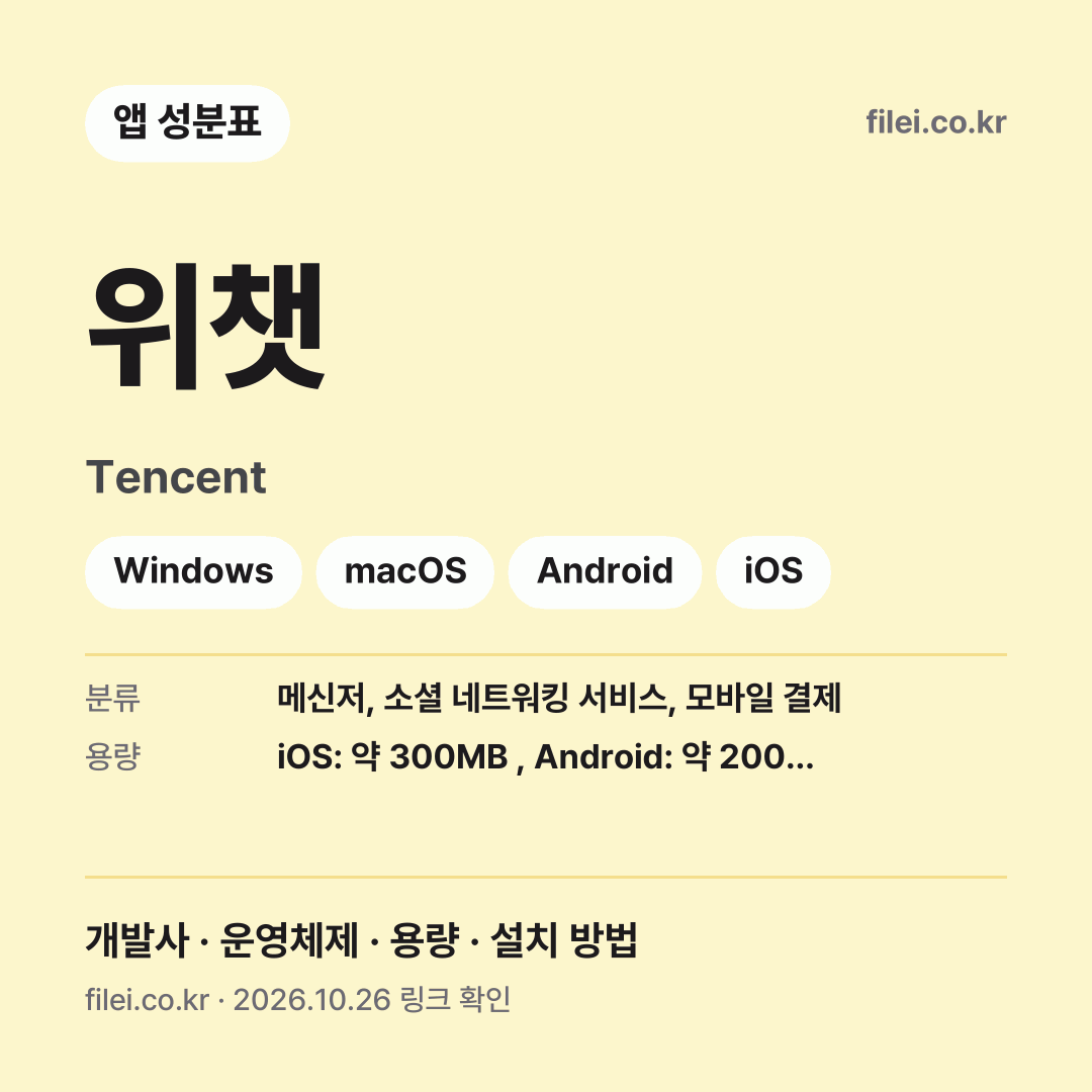 위챗 다운로드 · Tencent · Windows, macOS, Android, iOS