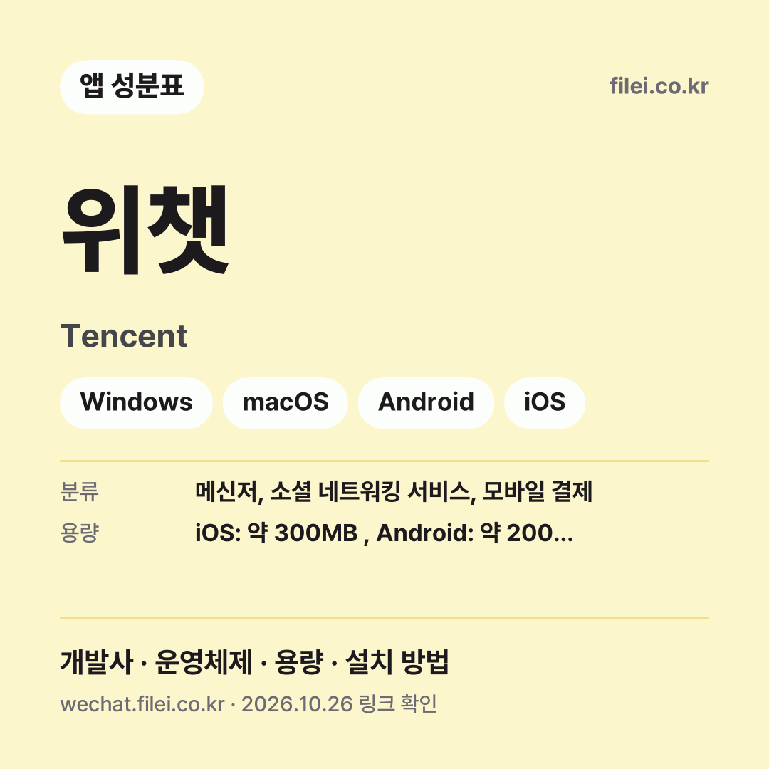 위챗 다운로드 · Tencent · Windows, macOS, Android, iOS