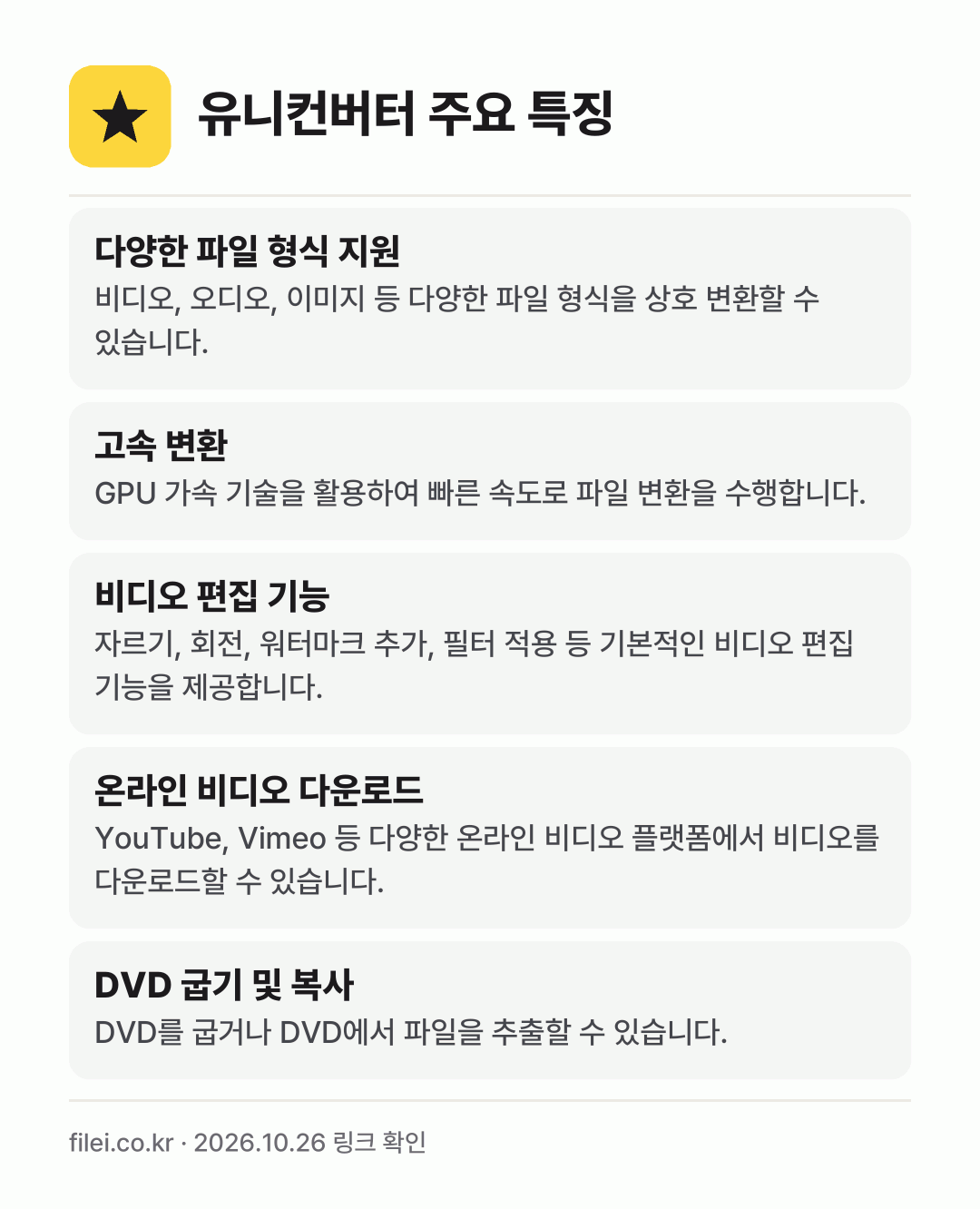 유니컨버터 주요 특징: 다양한 파일 형식 지원, 고속 변환, 비디오 편집 기능, 온라인 비디오 다운로드, DVD 굽기 및 복사