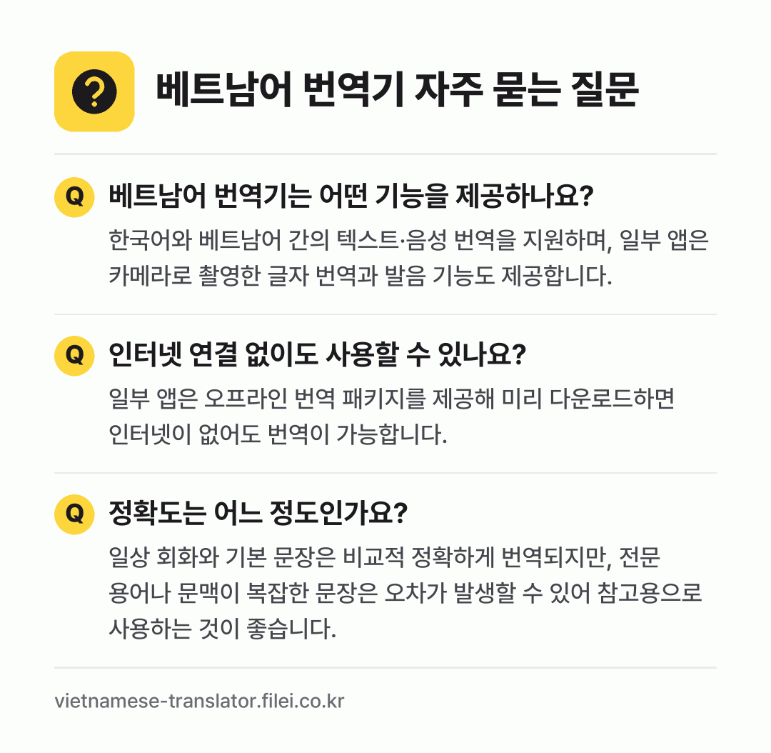 베트남어 번역기 자주 묻는 질문: 베트남어 번역기는 어떤 기능을 제공하나요? / 인터넷 연결 없이도 사용할 수 있나요? / 정확도는 어느 정도인가요?