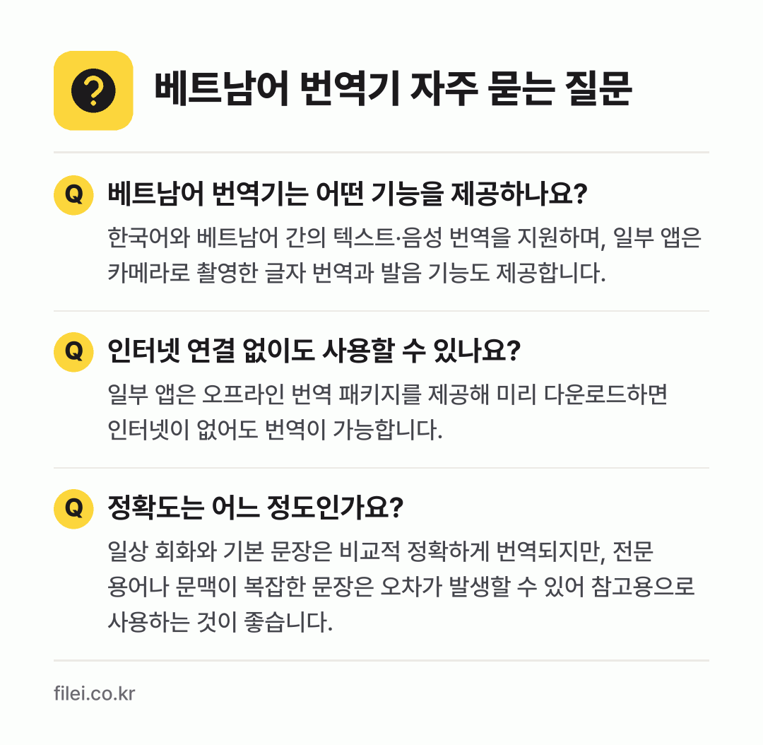 베트남어 번역기 자주 묻는 질문: 베트남어 번역기는 어떤 기능을 제공하나요? / 인터넷 연결 없이도 사용할 수 있나요? / 정확도는 어느 정도인가요?