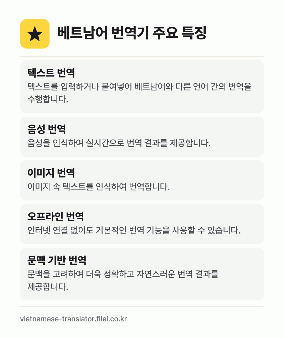 베트남어 번역기 주요 특징: 텍스트 번역, 음성 번역, 이미지 번역, 오프라인 번역, 문맥 기반 번역