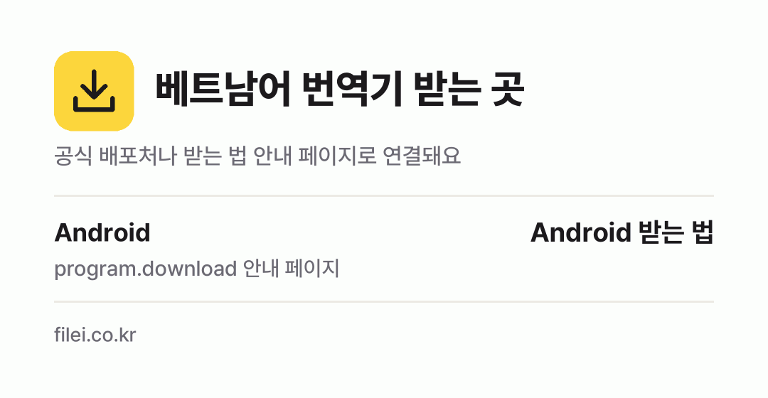 베트남어 번역기 받는 곳: Android