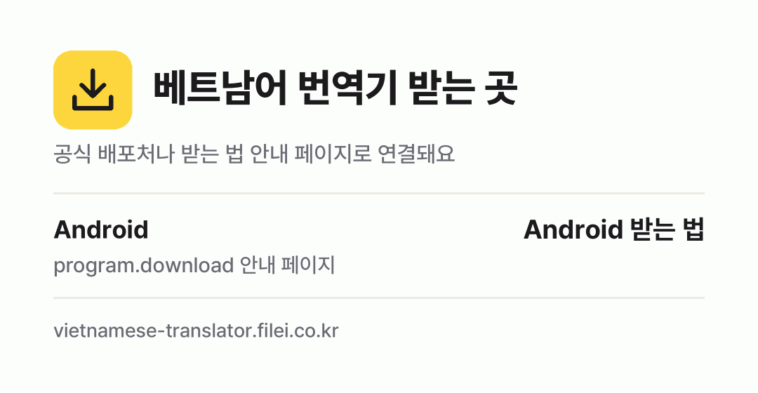 베트남어 번역기 받는 곳: Android