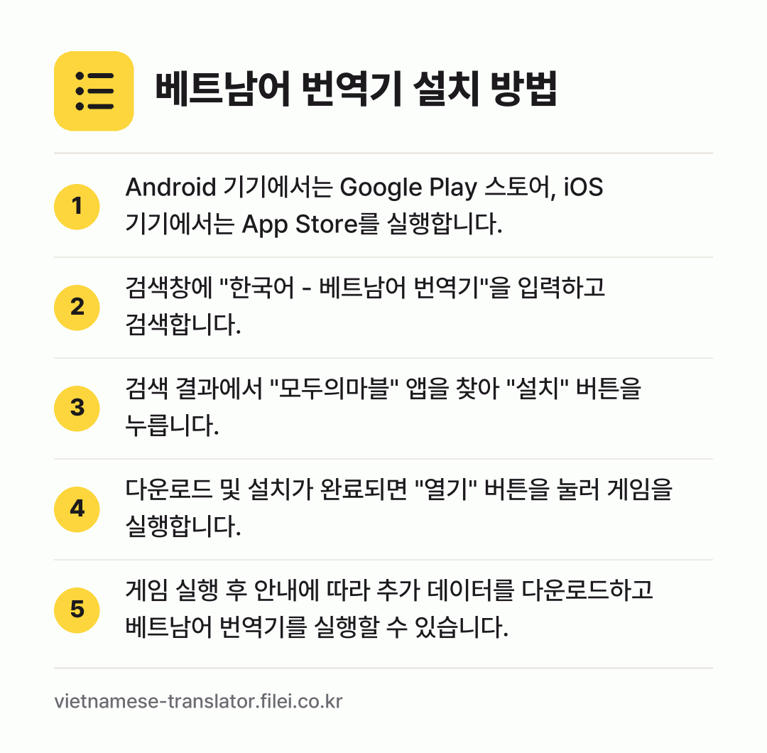 베트남어 번역기 설치 방법: Android 기기에서는 Google Pl… → 검색창에 "한국어 - 베트남어 번역기"을… → 검색 결과에서 "모두의마블" 앱을 찾아 "… → 다운로드 및 설치가 완료되면 "열기" 버튼… → 게임 실행 후 안내에 따라 추가 데이터를…