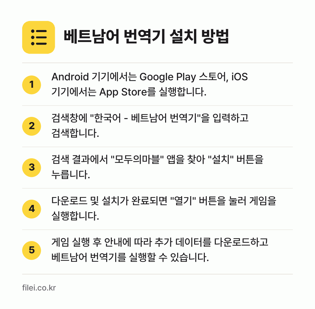 베트남어 번역기 설치 방법: Android 기기에서는 Google Pl… → 검색창에 "한국어 - 베트남어 번역기"을… → 검색 결과에서 "모두의마블" 앱을 찾아 "… → 다운로드 및 설치가 완료되면 "열기" 버튼… → 게임 실행 후 안내에 따라 추가 데이터를…