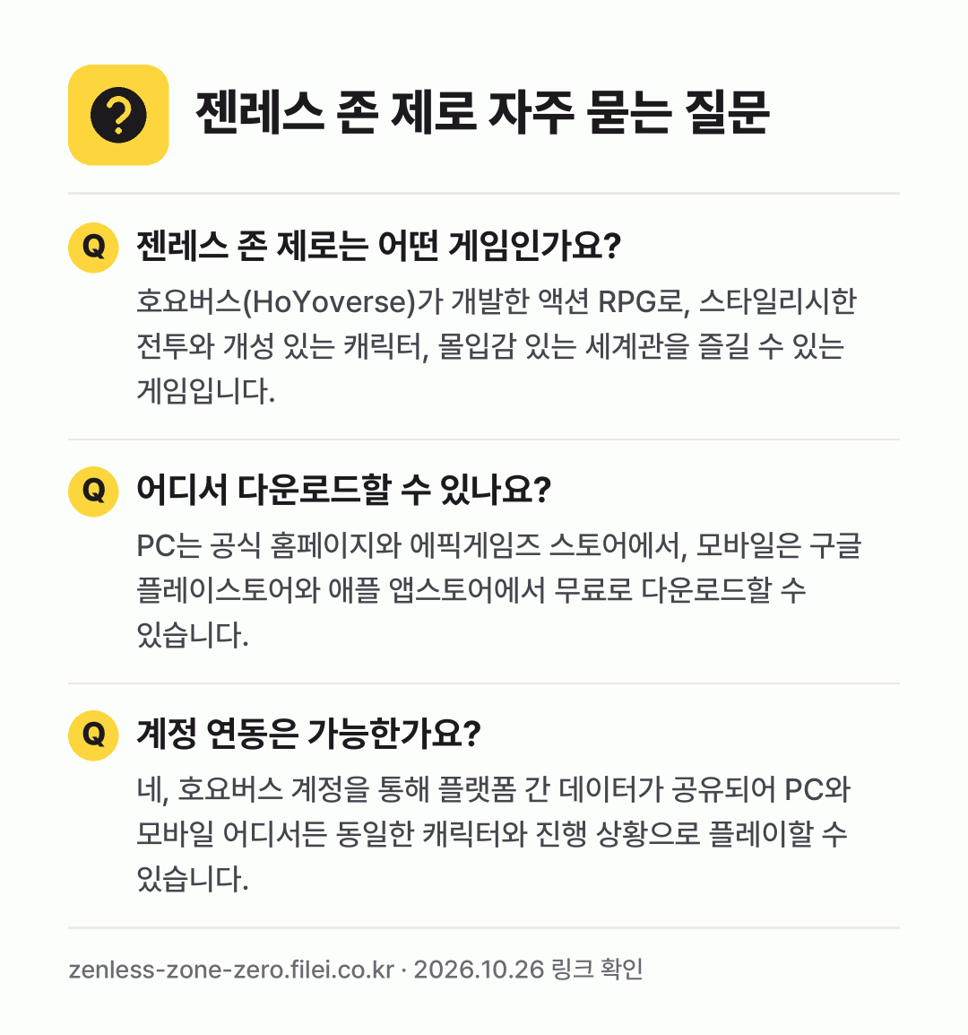 젠레스 존 제로 자주 묻는 질문: 젠레스 존 제로는 어떤 게임인가요? / 어디서 다운로드할 수 있나요? / 계정 연동은 가능한가요?