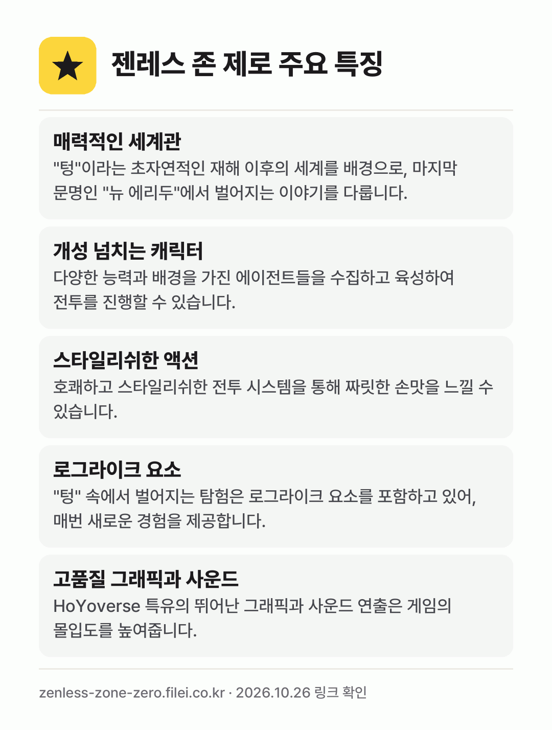 젠레스 존 제로 주요 특징: 매력적인 세계관, 개성 넘치는 캐릭터, 스타일리쉬한 액션, 로그라이크 요소, 고품질 그래픽과 사운드