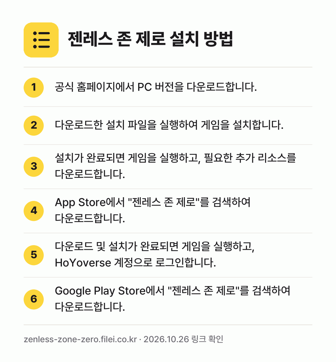 젠레스 존 제로 설치 방법: 공식 홈페이지에서 PC 버전을 다운로드합니… → 다운로드한 설치 파일을 실행하여 게임을 설… → 설치가 완료되면 게임을 실행하고, 필요한… → App Store에서 "젠레스 존 제로"를… → 다운로드 및 설치가 완료되면 게임을 실행하… → Google Play Store에서 "젠레…