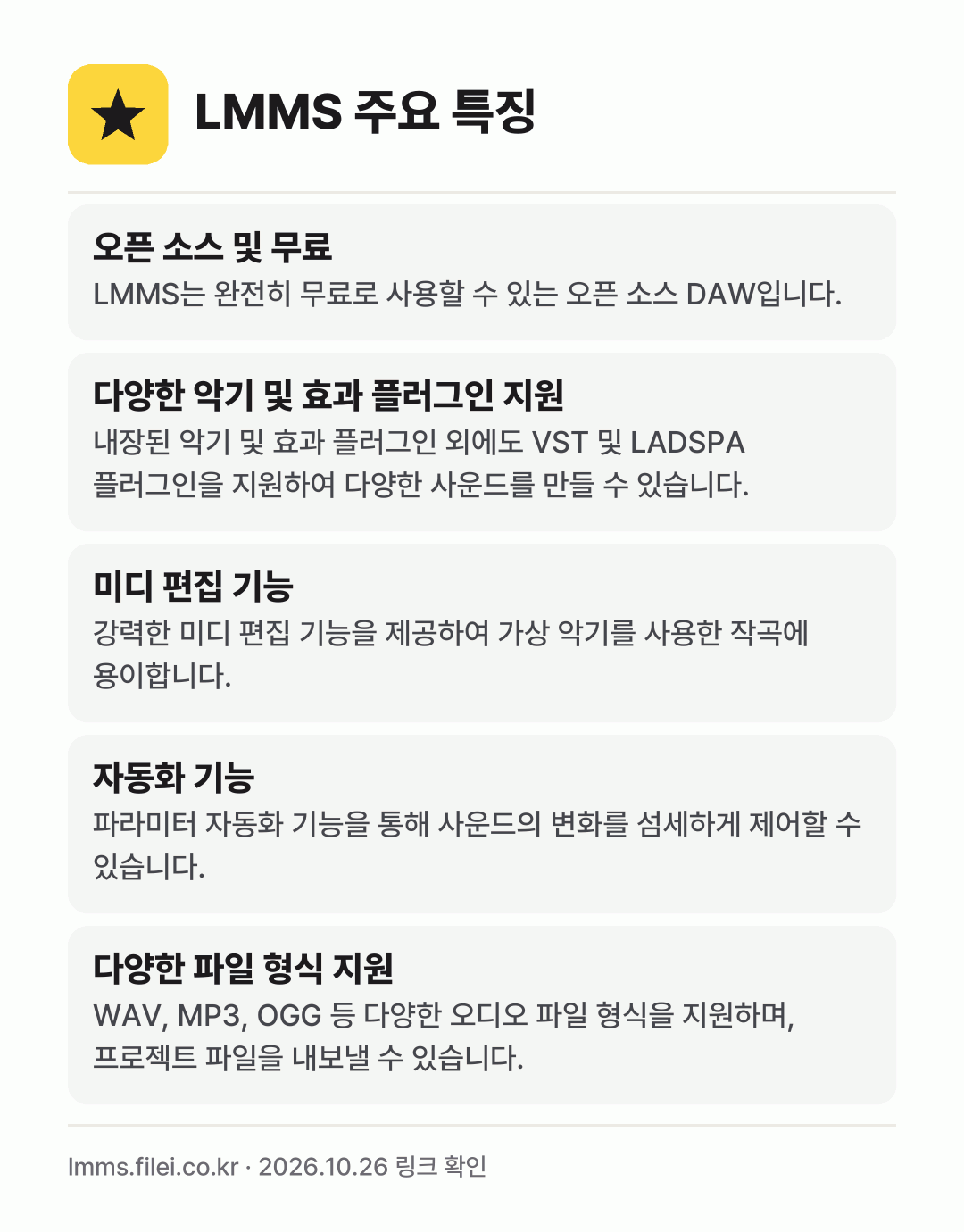 LMMS 주요 특징: 오픈 소스 및 무료, 다양한 악기 및 효과 플러그인 지원, 미디 편집 기능, 자동화 기능, 다양한 파일 형식 지원