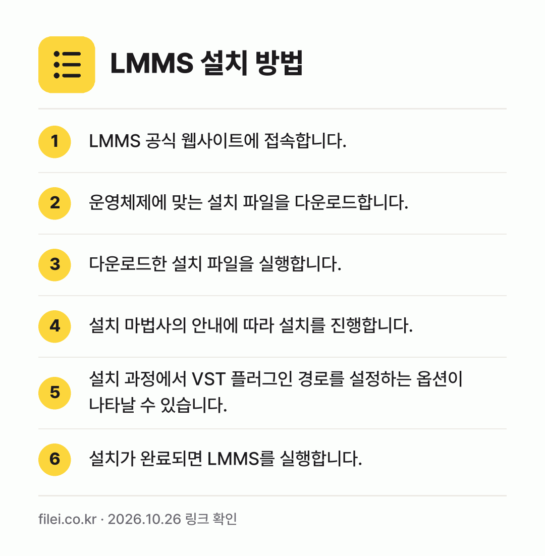 LMMS 설치 방법: LMMS 공식 웹사이트에 접속합니다. → 운영체제에 맞는 설치 파일을 다운로드합니다. → 다운로드한 설치 파일을 실행합니다. → 설치 마법사의 안내에 따라 설치를 진행합니… → 설치 과정에서 VST 플러그인 경로를 설정… → 설치가 완료되면 LMMS를 실행합니다.