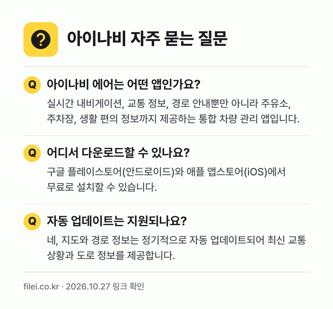아이나비 자주 묻는 질문: 아이나비 에어는 어떤 앱인가요? / 어디서 다운로드할 수 있나요? / 자동 업데이트는 지원되나요?