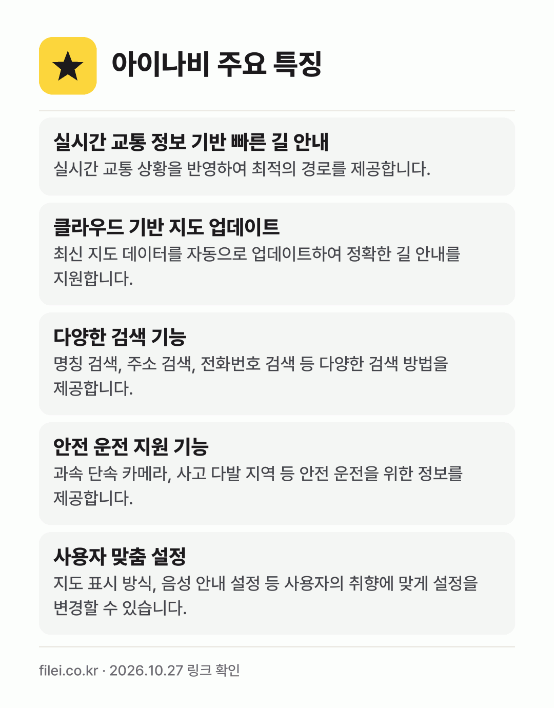 아이나비 주요 특징: 실시간 교통 정보 기반 빠른 길 안내, 클라우드 기반 지도 업데이트, 다양한 검색 기능, 안전 운전 지원 기능, 사용자 맞춤 설정