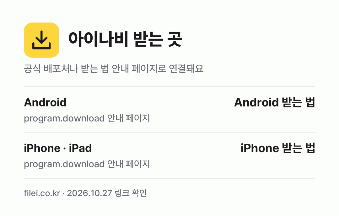 아이나비 받는 곳: Android, iPhone · iPad
