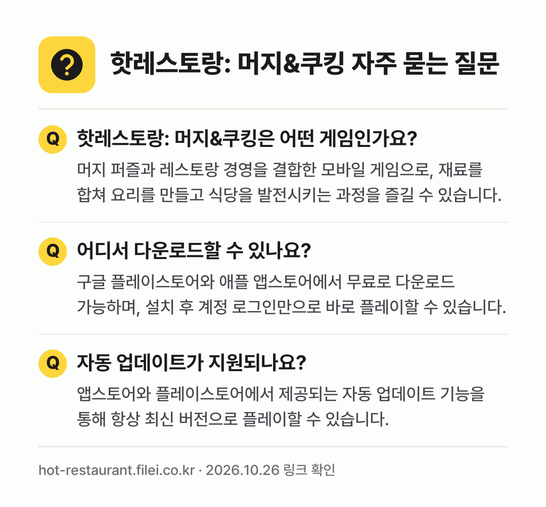 핫레스토랑: 머지&쿠킹 자주 묻는 질문: 핫레스토랑: 머지&쿠킹은 어떤 게임인가요? / 어디서 다운로드할 수 있나요? / 자동 업데이트가 지원되나요?