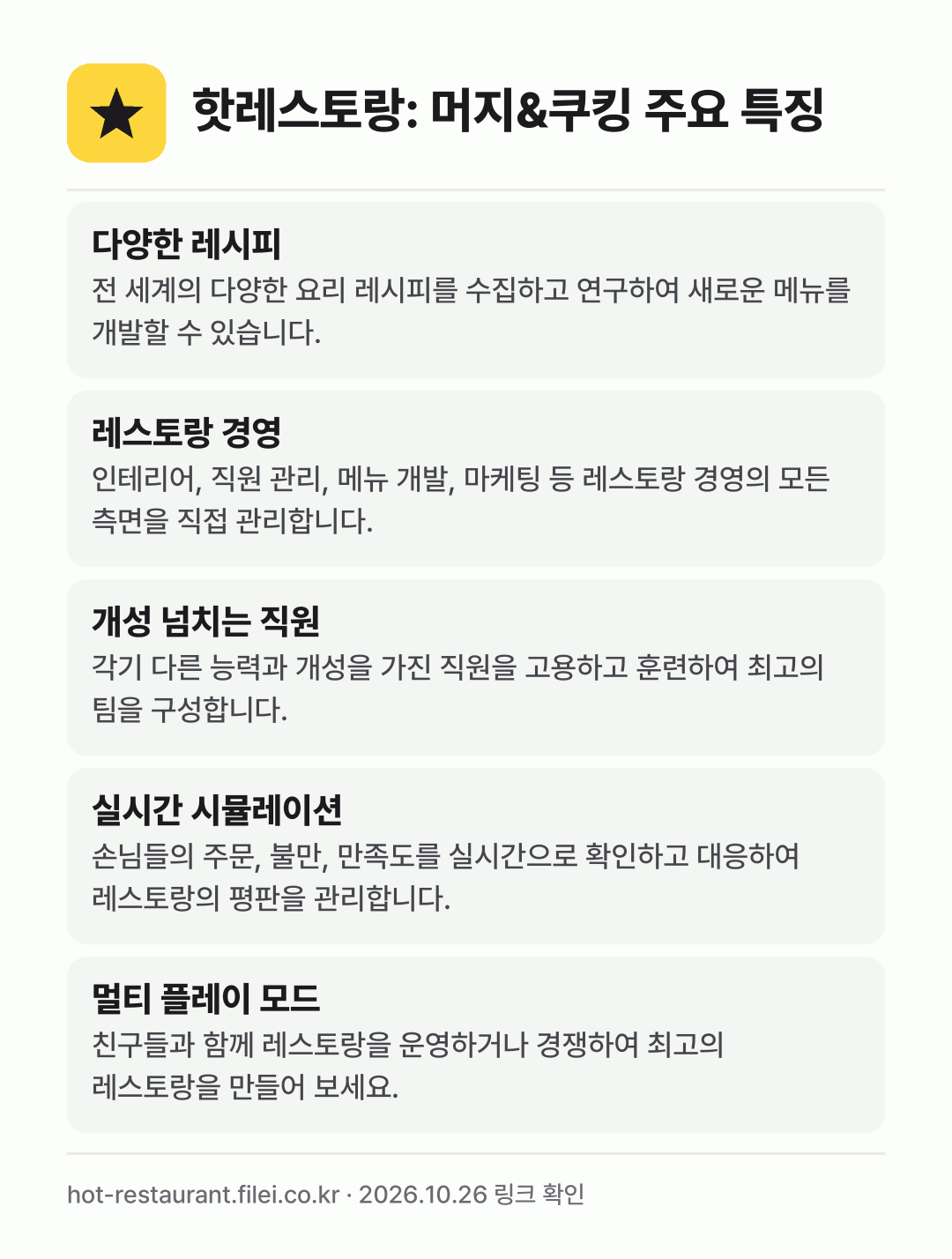 핫레스토랑: 머지&쿠킹 주요 특징: 다양한 레시피, 레스토랑 경영, 개성 넘치는 직원, 실시간 시뮬레이션, 멀티 플레이 모드