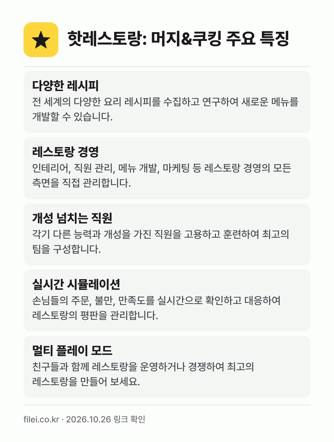 핫레스토랑: 머지&쿠킹 주요 특징: 다양한 레시피, 레스토랑 경영, 개성 넘치는 직원, 실시간 시뮬레이션, 멀티 플레이 모드